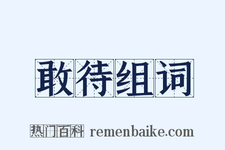 敢待组词是什么意思的图片